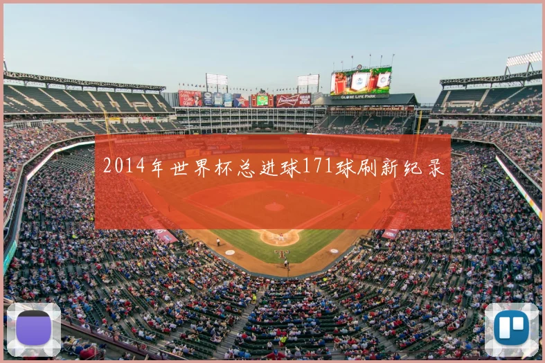 2014年世界杯总进球171球刷新纪录