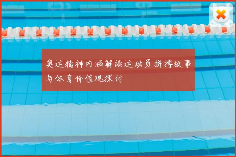 奥运精神内涵解读运动员拼搏故事与体育价值观探讨