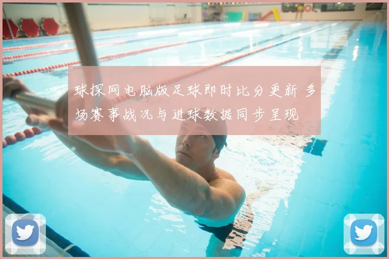 球探网电脑版足球即时比分更新 多场赛事战况与进球数据同步呈现