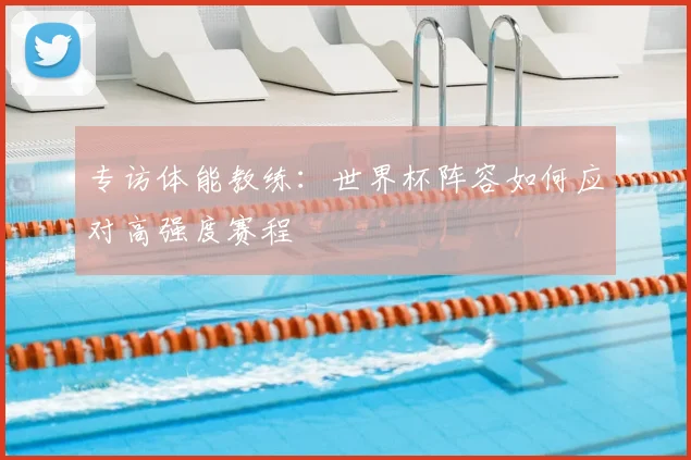 专访体能教练：世界杯阵容如何应对高强度赛程