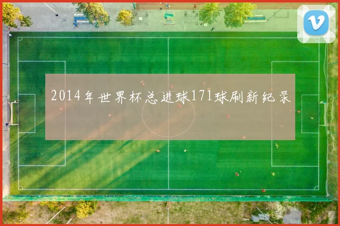 2014年世界杯总进球171球刷新纪录