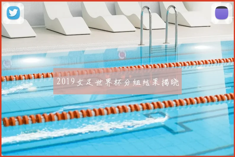 2019女足世界杯分组结果揭晓