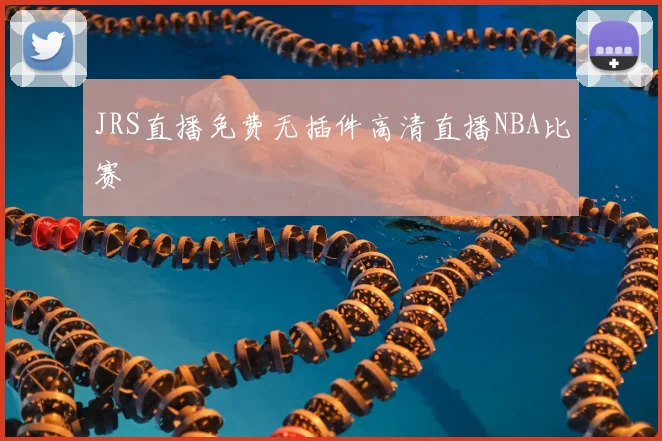 JRS直播免费无插件高清直播NBA比赛