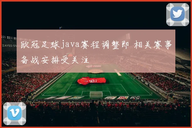 欧冠足球java赛程调整即 相关赛事备战安排受关注
