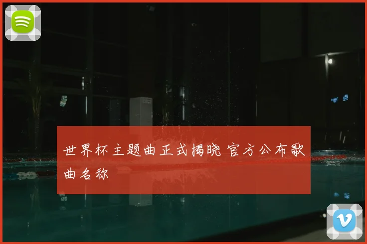 世界杯主题曲正式揭晓 官方公布歌曲名称