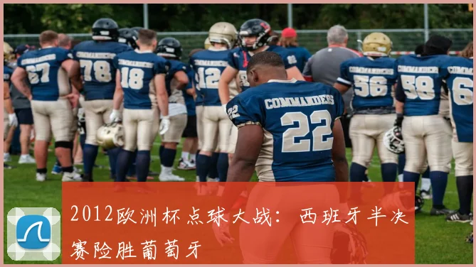 2012欧洲杯点球大战:西班牙半决赛险胜葡萄牙
