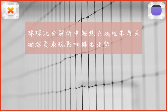 球琛比分解析中超焦点战结果与关键球员表现影响排名走势