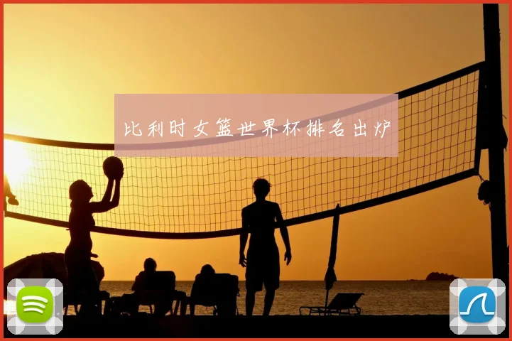比利时女篮世界杯排名出炉