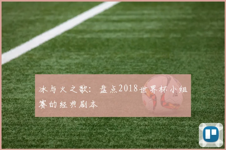 冰与火之歌：盘点2018世界杯小组赛的经典剧本