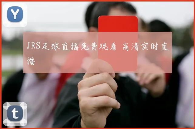 JRS足球直播免费观看 高清实时直播