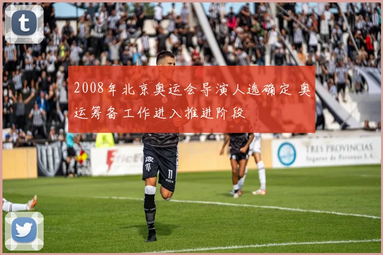 2008年北京奥运会导演人选确定 奥运筹备工作进入推进阶段