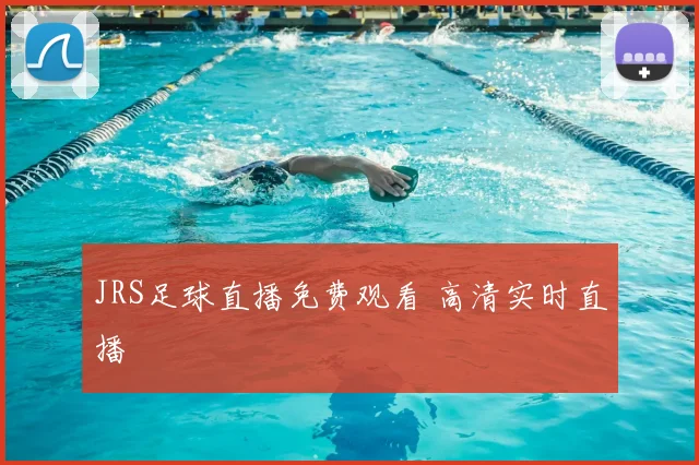 JRS足球直播免费观看 高清实时直播