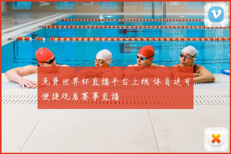 免费世界杯直播平台上线 体育迷可便捷观看赛事直播