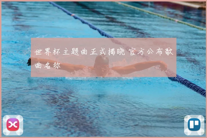 世界杯主题曲正式揭晓 官方公布歌曲名称