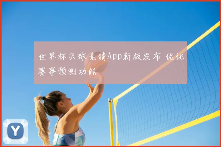 世界杯买球竞猜App新版发布 优化赛事预测功能
