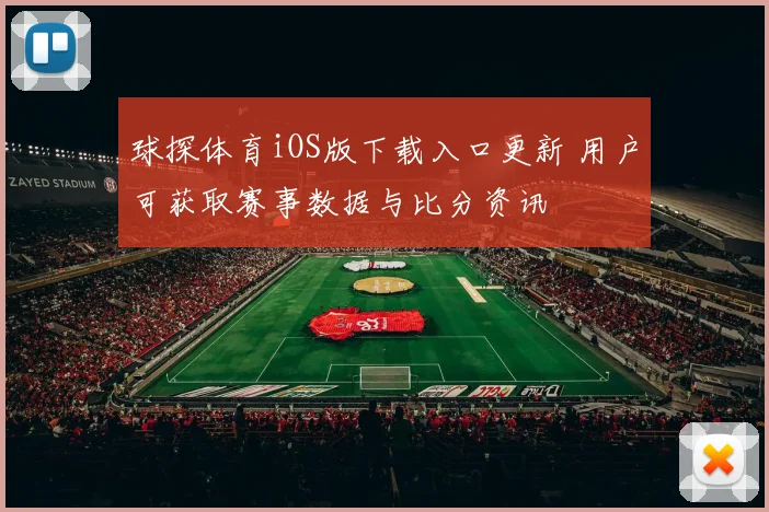 球探体育iOS版下载入口更新 用户可获取赛事数据与比分资讯
