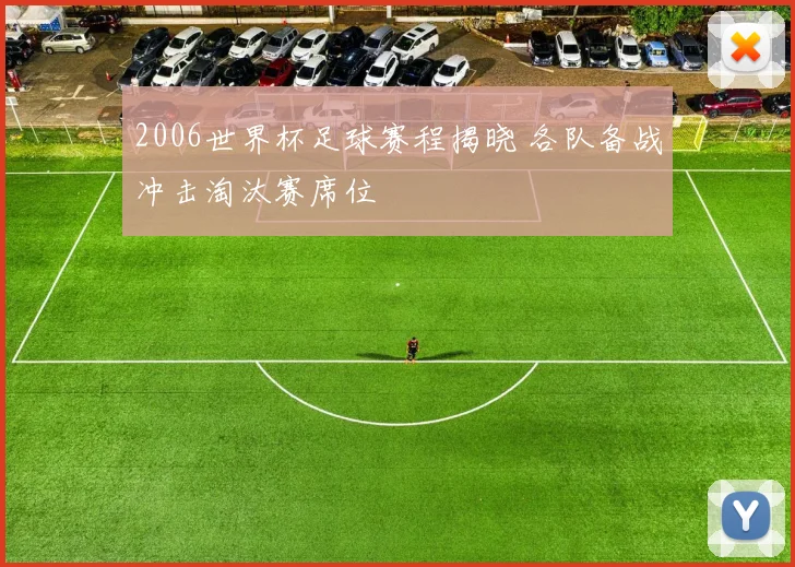 2006世界杯足球赛程揭晓 各队备战冲击淘汰赛席位