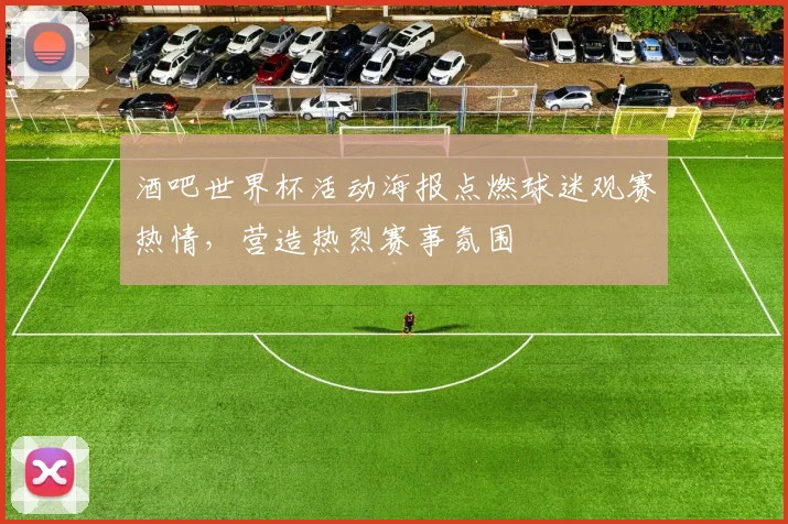酒吧世界杯活动海报点燃球迷观赛热情，营造热烈赛事氛围
