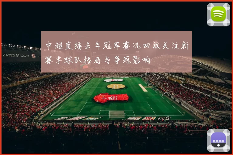 中超直播去年冠军赛况回放关注新赛季球队格局与争冠影响