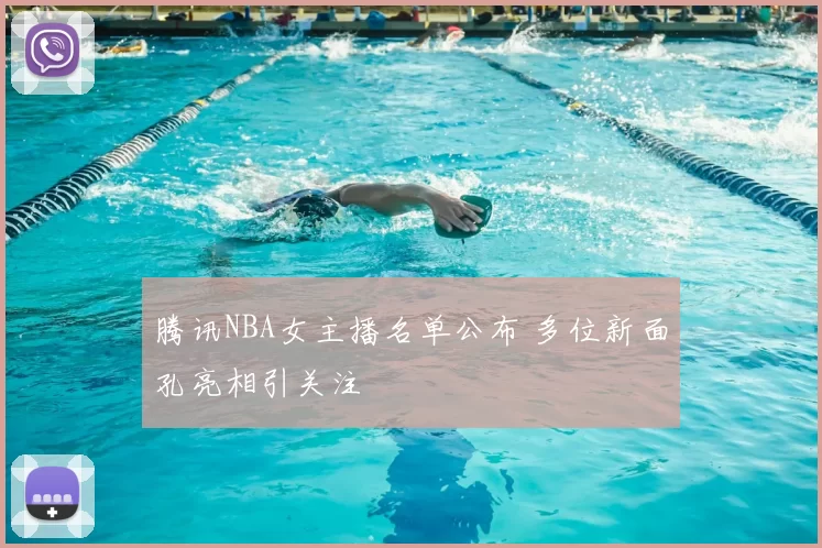 腾讯NBA女主播名单公布 多位新面孔亮相引关注