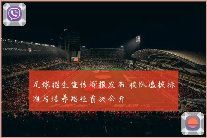 足球招生宣传海报发布 校队选拔标准与培养路径首次公开