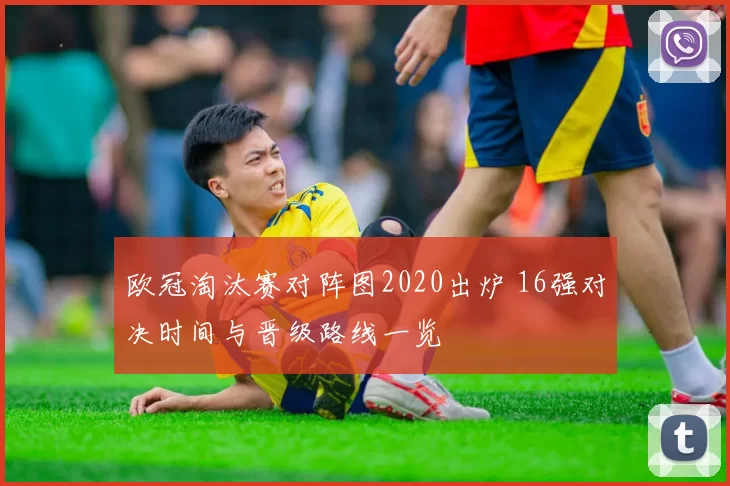 欧冠淘汰赛对阵图2020出炉 16强对决时间与晋级路线一览