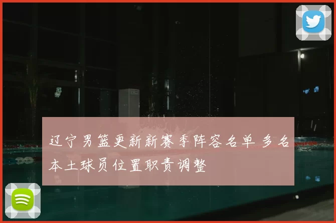 辽宁男篮更新新赛季阵容名单 多名本土球员位置职责调整