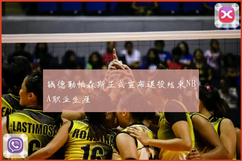 钱德勒帕森斯正式宣布退役结束NBA职业生涯