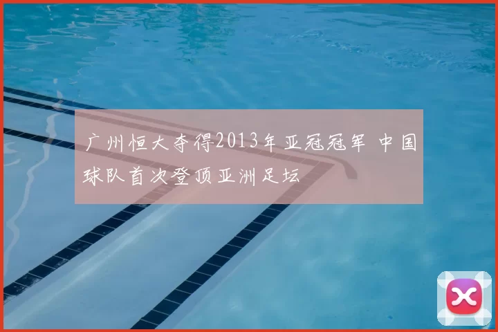 广州恒大夺得2013年亚冠冠军 中国球队首次登顶亚洲足坛