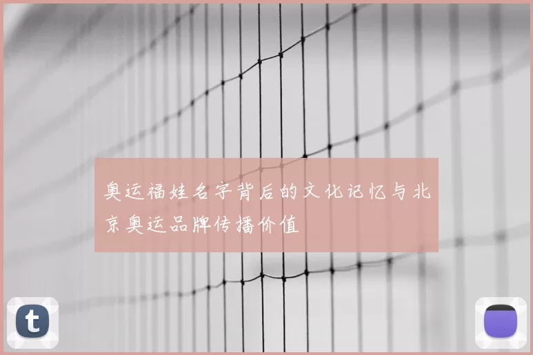 奥运福娃名字背后的文化记忆与北京奥运品牌传播价值