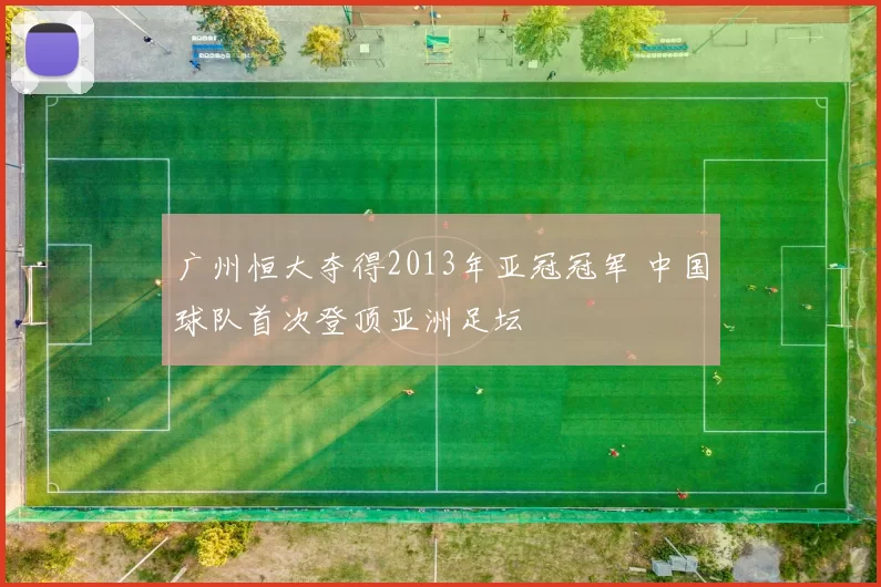 广州恒大夺得2013年亚冠冠军 中国球队首次登顶亚洲足坛
