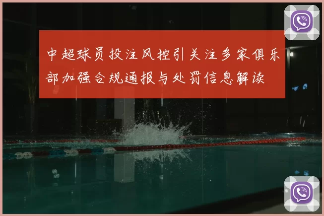 中超球员投注风控引关注多家俱乐部加强合规通报与处罚信息解读