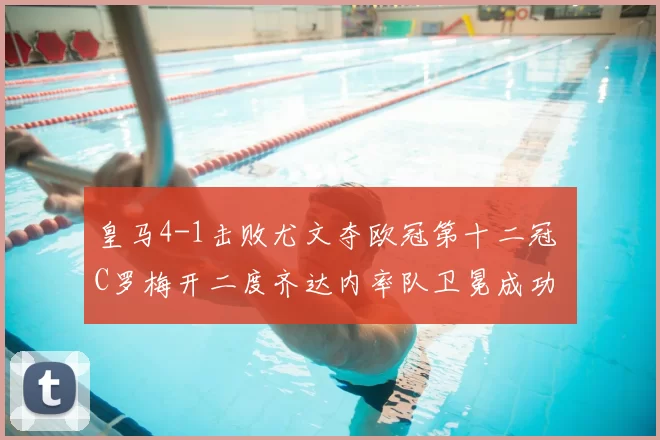 皇马4-1击败尤文夺欧冠第十二冠 C罗梅开二度齐达内率队卫冕成功