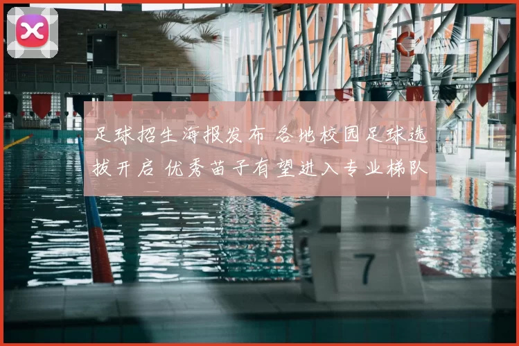 足球招生海报发布 各地校园足球选拔开启 优秀苗子有望进入专业梯队