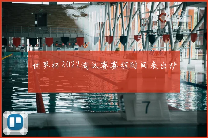 世界杯2022淘汰赛赛程时间表出炉