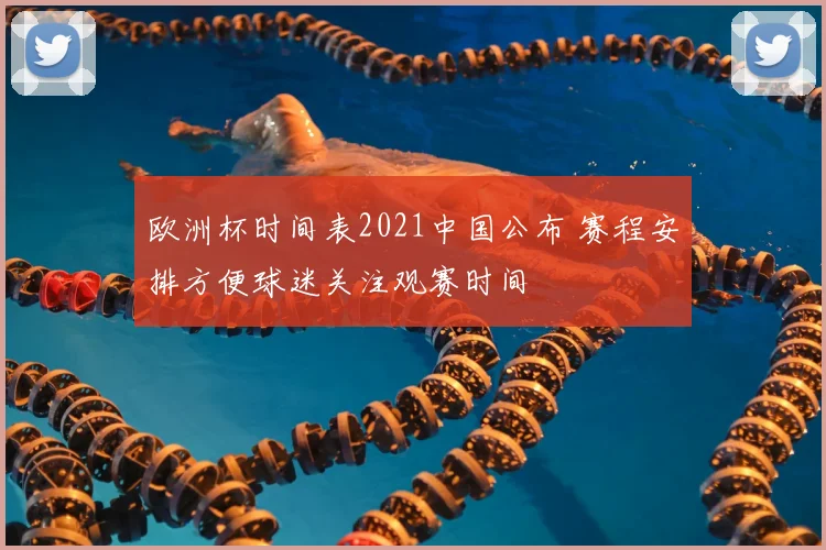 欧洲杯时间表2021中国公布 赛程安排方便球迷关注观赛时间