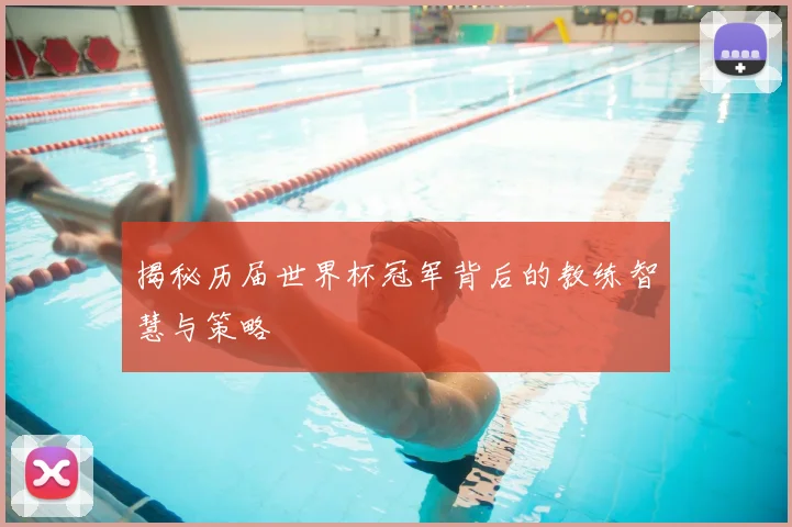 揭秘历届世界杯冠军背后的教练智慧与策略