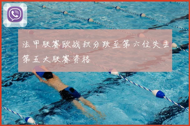 法甲联赛欧战积分跌至第六位失去第五大联赛资格