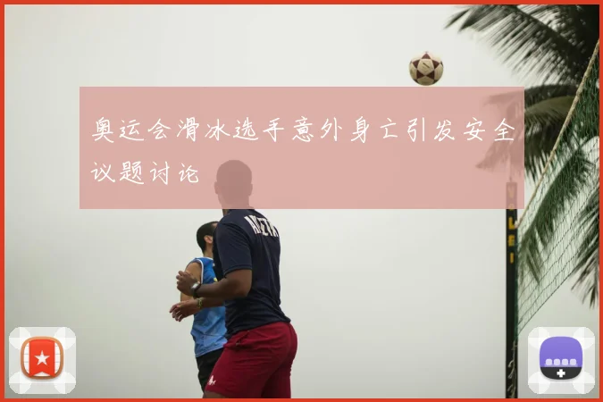 奥运会滑冰选手意外身亡引发安全议题讨论