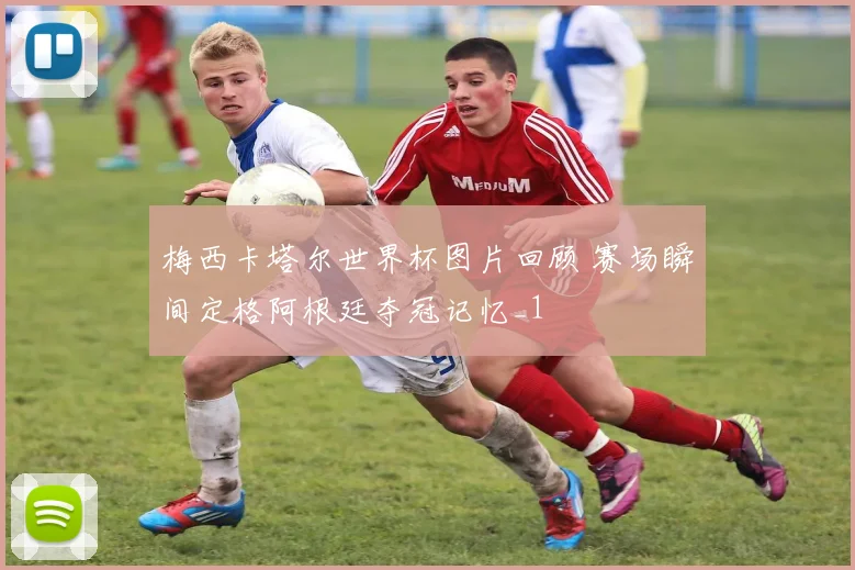 梅西卡塔尔世界杯图片回顾 赛场瞬间定格阿根廷夺冠记忆_1