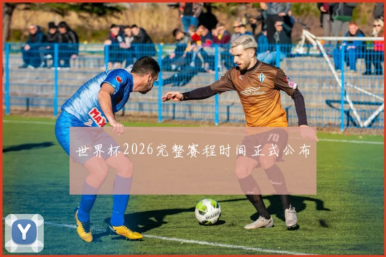 世界杯2026完整赛程时间正式公布