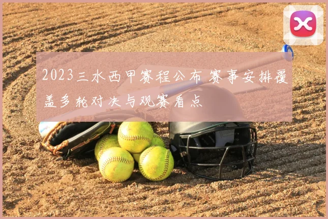 2023三水西甲赛程公布 赛事安排覆盖多轮对决与观赛看点