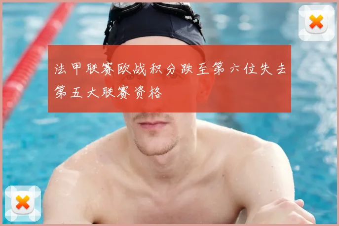 法甲联赛欧战积分跌至第六位失去第五大联赛资格