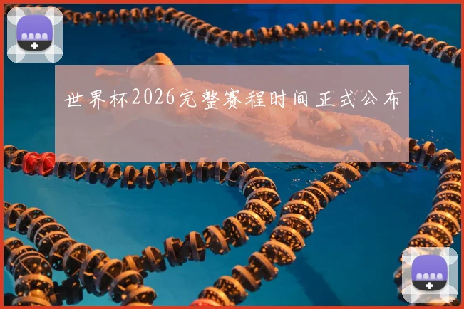 世界杯2026完整赛程时间正式公布