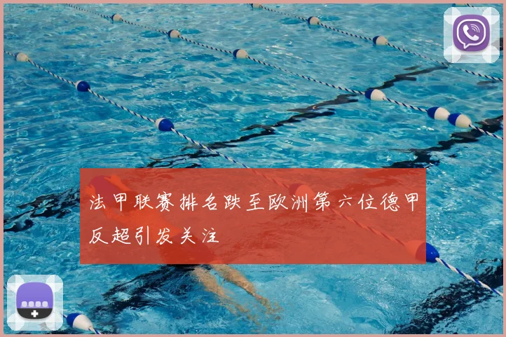 法甲联赛排名跌至欧洲第六位德甲反超引发关注