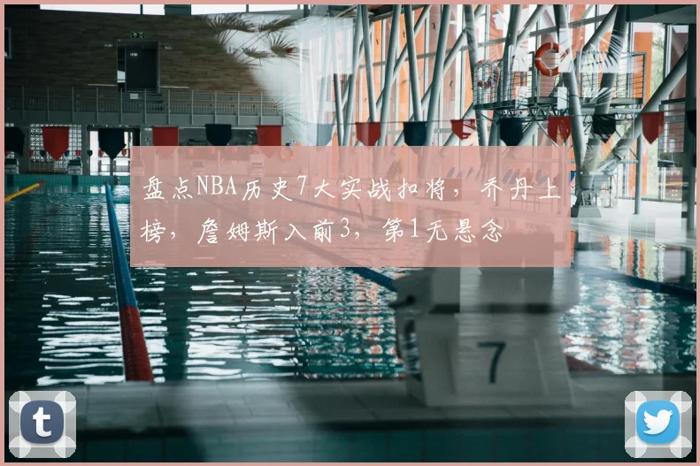 盘点NBA历史7大实战扣将，乔丹上榜，詹姆斯入前3，第1无悬念