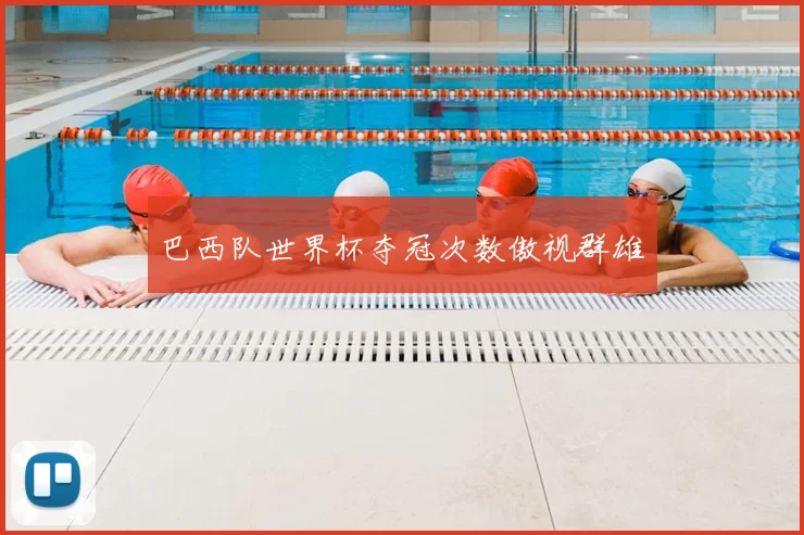 巴西队世界杯夺冠次数傲视群雄