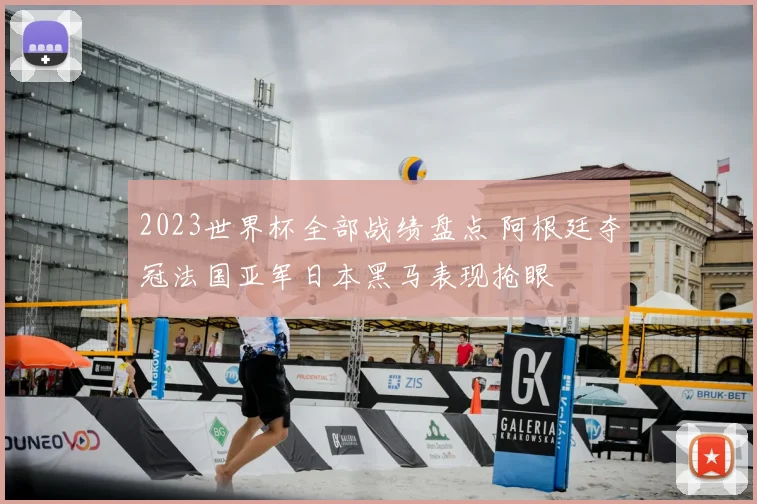 2023世界杯全部战绩盘点 阿根廷夺冠法国亚军日本黑马表现抢眼